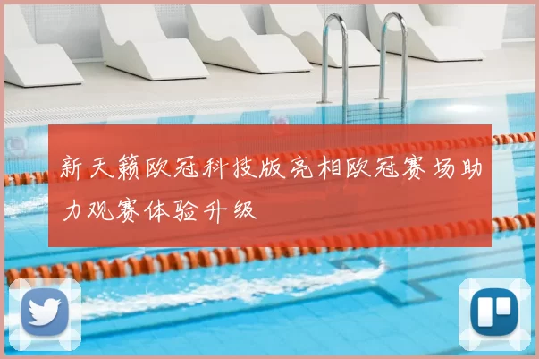新天籁欧冠科技版亮相欧冠赛场助力观赛体验升级