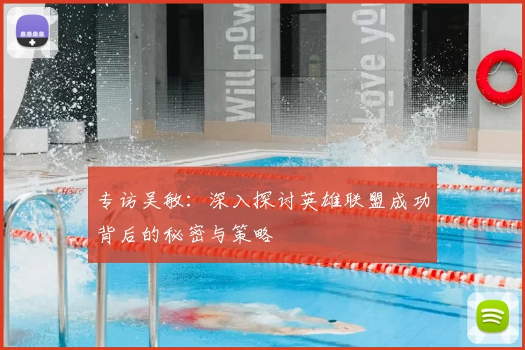 专访吴敏：深入探讨英雄联盟成功背后的秘密与策略