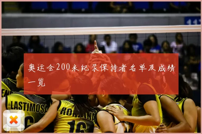 奥运会200米纪录保持者名单及成绩一览