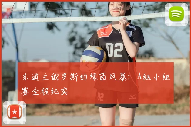 东道主俄罗斯的绿茵风暴:A组小组赛全程纪实