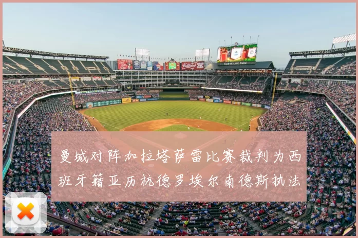 曼城对阵加拉塔萨雷比赛裁判为西班牙籍亚历杭德罗埃尔南德斯执法解析