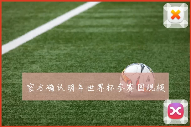 官方确认明年世界杯参赛国规模