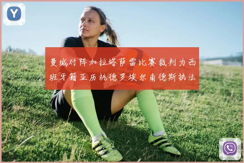 曼城对阵加拉塔萨雷比赛裁判为西班牙籍亚历杭德罗埃尔南德斯执法解析