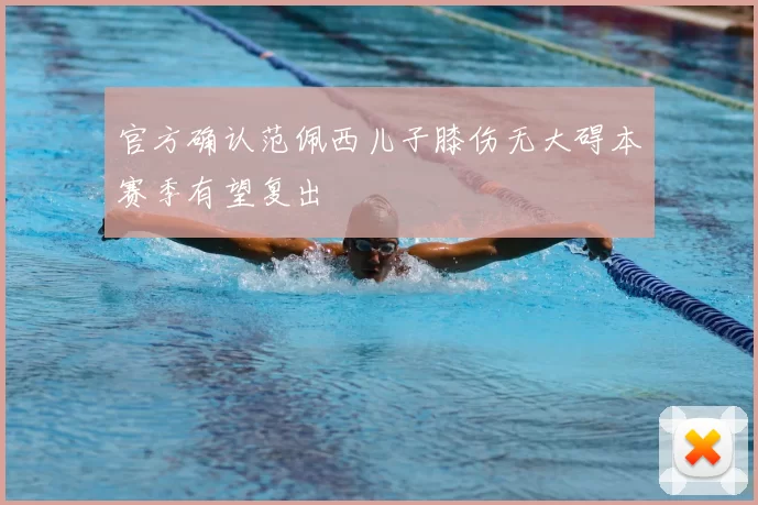官方确认范佩西儿子膝伤无大碍本赛季有望复出