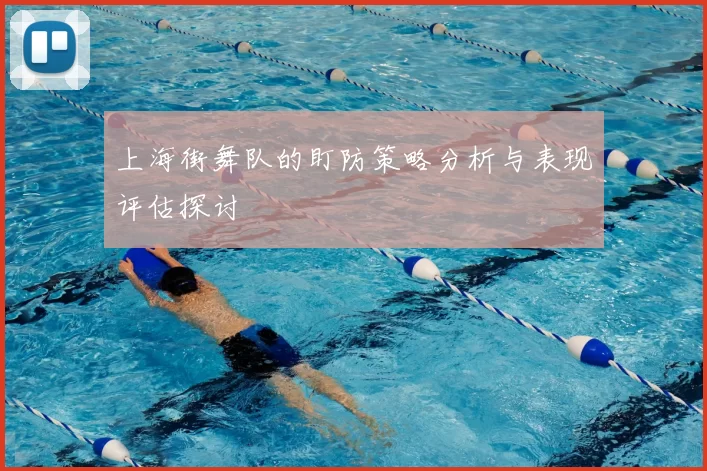 上海街舞队的盯防策略分析与表现评估探讨