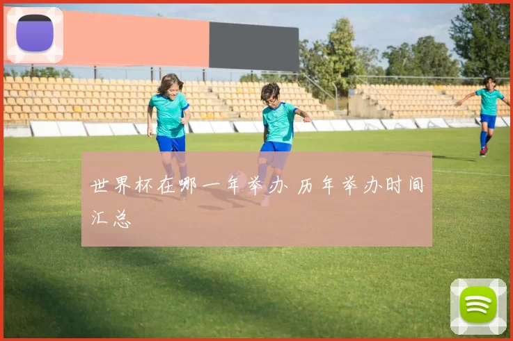 世界杯在哪一年举办 历年举办时间汇总