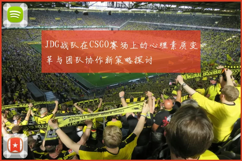 JDG战队在CSGO赛场上的心理素质变革与团队协作新策略探讨