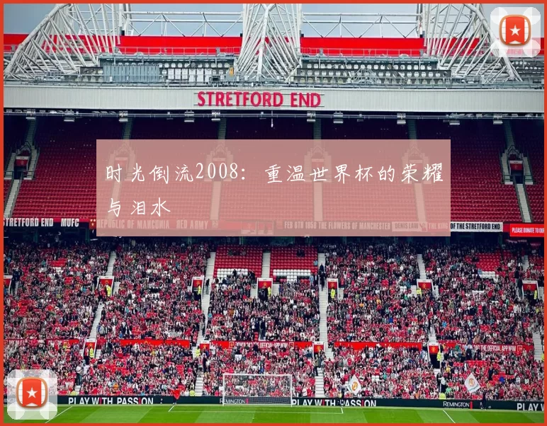 时光倒流2008：重温世界杯的荣耀与泪水