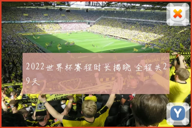 2022世界杯赛程时长揭晓 全程共29天