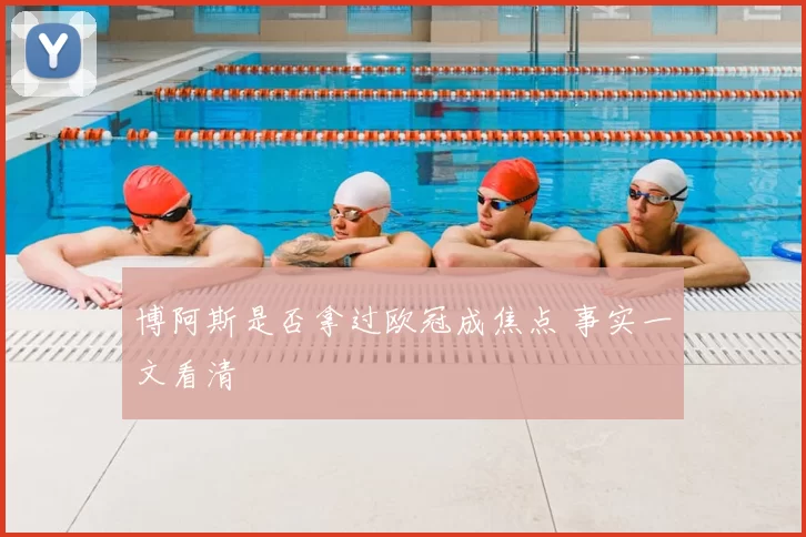 博阿斯是否拿过欧冠成焦点 事实一文看清