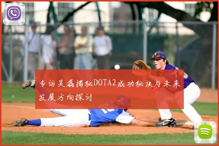 专访吴磊揭秘DOTA2成功秘诀与未来发展方向探讨