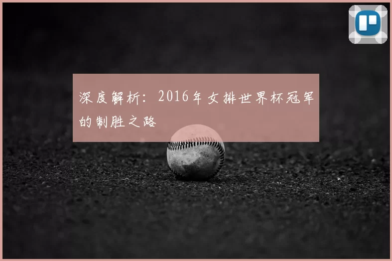 深度解析:2016年女排世界杯冠军的制胜之路