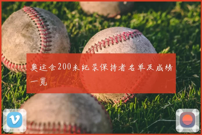 奥运会200米纪录保持者名单及成绩一览