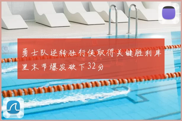 勇士队逆转独行侠取得关键胜利库里末节爆发砍下32分