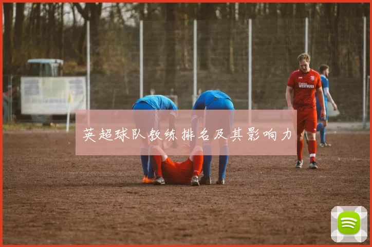英超球队教练排名及其影响力