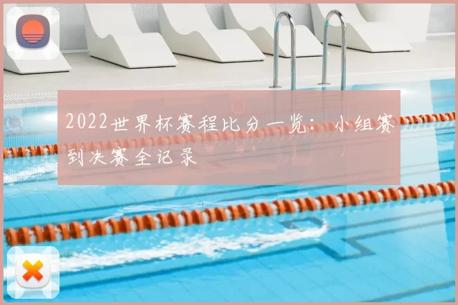 2022世界杯赛程比分一览：小组赛到决赛全记录