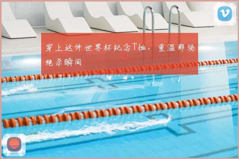 穿上这件世界杯纪念T恤，重温那场绝杀瞬间