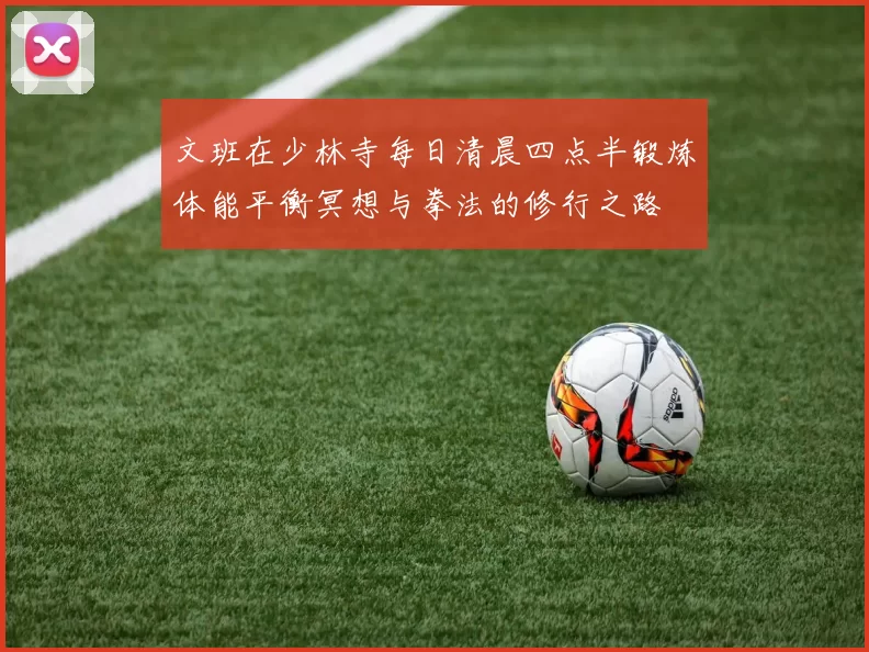 文班在少林寺每日清晨四点半锻炼体能平衡冥想与拳法的修行之路