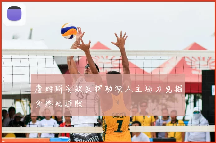詹姆斯高效发挥助湖人主场力克掘金终结连败