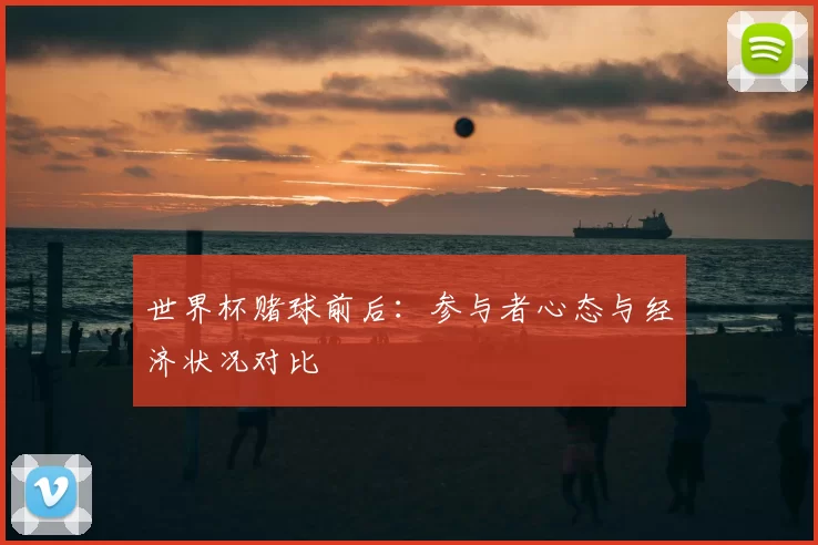 世界杯赌球前后:参与者心态与经济状况对比