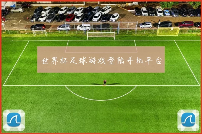 世界杯足球游戏登陆手机平台