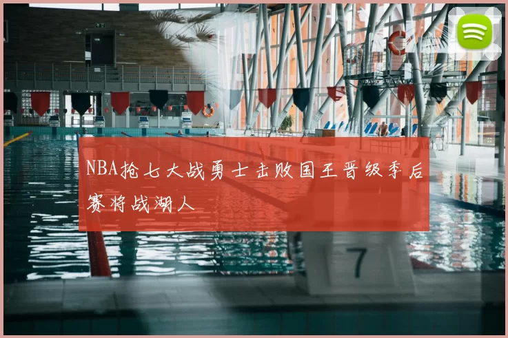 NBA抢七大战勇士击败国王晋级季后赛将战湖人
