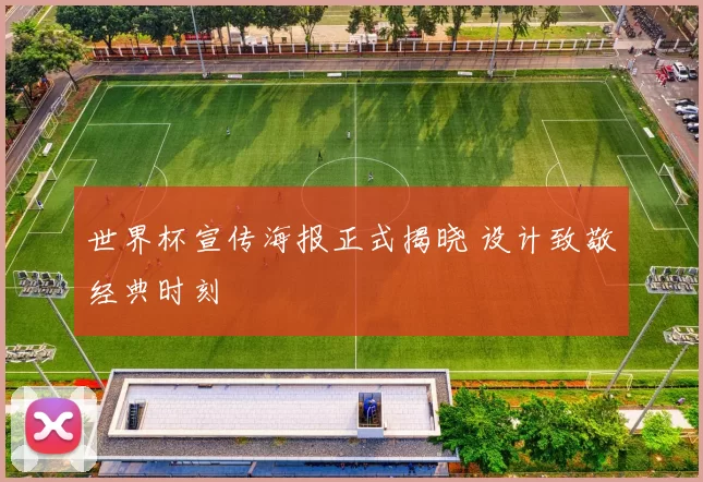 世界杯宣传海报正式揭晓 设计致敬经典时刻