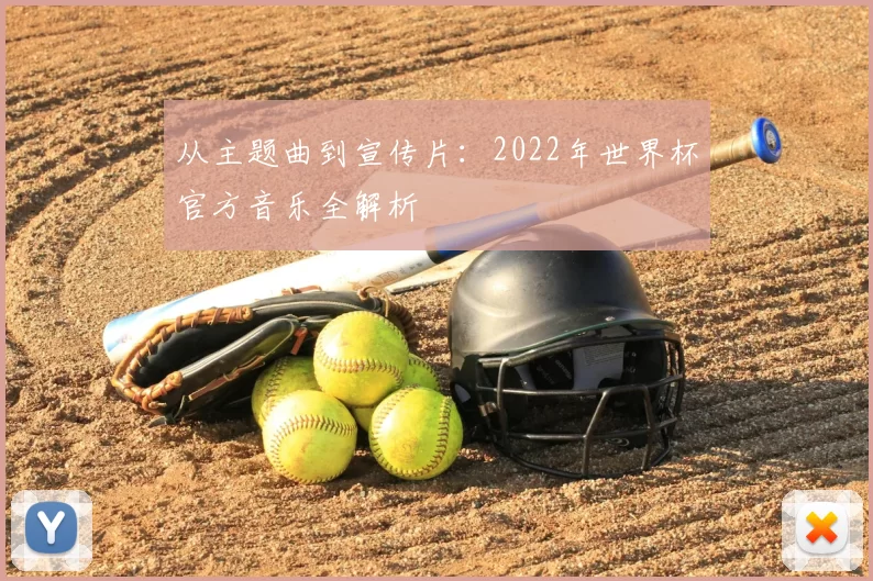 从主题曲到宣传片:2022年世界杯官方音乐全解析