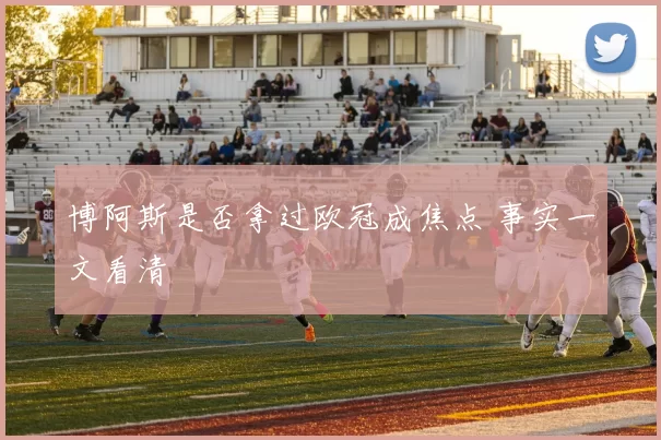 博阿斯是否拿过欧冠成焦点 事实一文看清