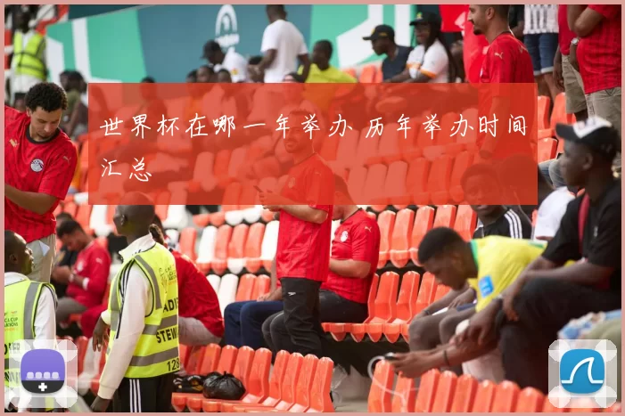 世界杯在哪一年举办 历年举办时间汇总
