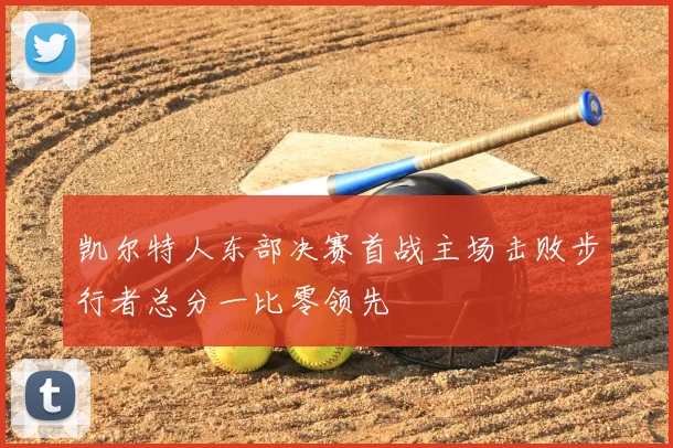 凯尔特人东部决赛首战主场击败步行者总分一比零领先