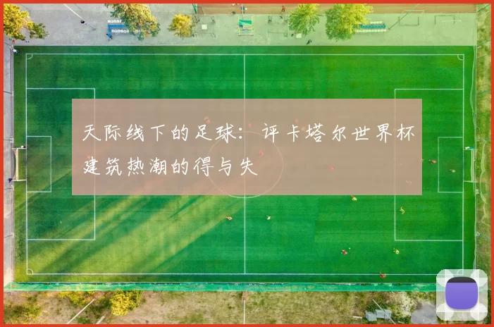 天际线下的足球：评卡塔尔世界杯建筑热潮的得与失